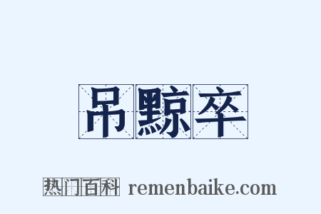 吊黥卒是什么意思的图片